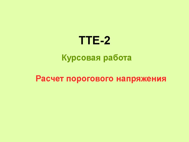 ТТЕ-2 Курсовая работа Расчет порогового напряжения